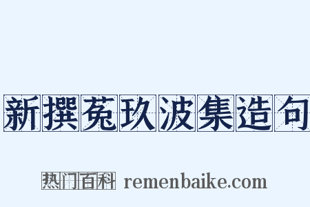 新撰菟玖波集造句是什么意思的图片